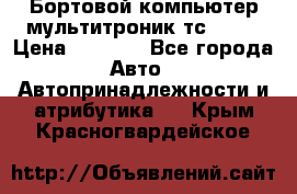 Бортовой компьютер мультитроник тс- 750 › Цена ­ 5 000 - Все города Авто » Автопринадлежности и атрибутика   . Крым,Красногвардейское